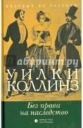Без права на наследство