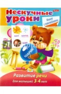 Нескучные уроки. Развитие речи для детей 3-4 лет