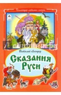 Сказания Руси