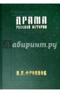 Драма русской истории. На путях к Опричнине