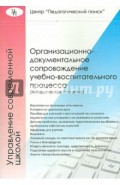 Организационно-документальное сопровождение учебно-воспитательного процесса