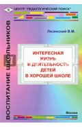 Интересная жизнь и деятельность детей в хорошей школе