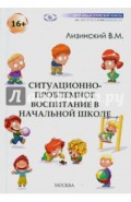 Ситуационно-проблемное воспитание в начальной школе