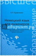 Немецкий язык для инженеров. Учебное пособие