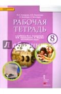 Английский язык. 8 класс. Рабочая тетрадь к учебнику Ю. Коморовой, И. Ларионовой, К. Макбет. ФГОС