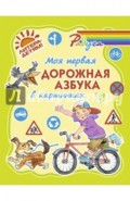 Моя первая дорожная азбука в картинках