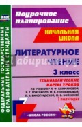 Литературное чтение. 3 кл. Технологические карты уроков по уч. Л.Ф.Климановой и др.1 полугодие. ФГОС