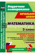 Математика. 3 класс. Технологические карты уроков по учебнику М.И.Моро и др. 1 полугодие. ФГОС