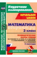 Математика. 3 класс. Технологические карты уроков по учебнику М.И.Моро и др. 2 полугодие. ФГОС