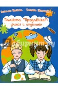 Планета "Продленка": учимся и отдыхаем