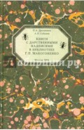 Книги с дарственными надписями в библиотеке Г.П.Макогоненко