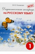 Русский язык. 1 класс. Дидактическая тетрадь для учащихся. ФГОС