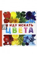 Я иду искать цвета