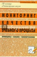 Мониторинг качества учебного процесса. Принципы, анализ, планирование. ФГОС