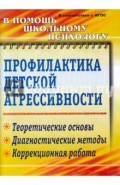 Профилактика детской агрессивности: теоретические основы, диагностические методы, коррекц. работа