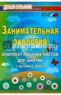 Занимательная экология: комплект рабочих листов для занятий с детьми 3-4 лет