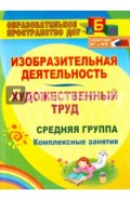 Изобразительная деятельность и художественный труд. Средняя группа: комплексные занятия. ФГОС