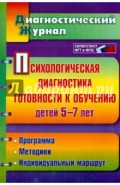 Психологическая диагностика готовности к обучению детей 5-7 лет