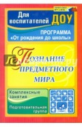 Познание предметного мира: комплексные занятия. Подготовительная группа