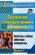 Практические семинары и тренинги для педагогов. Вып.1. Воспитатель и ребенок. Эффект. взаимодействие