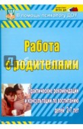 Работа с родителями. Практические рекомендации и консультации по воспитанию детей 2-7 лет