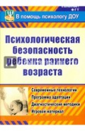 Психологическая безопасность ребенка раннего возраста. Современные технологии. Программа адаптации
