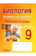 Биология. Человек и его здоровье. 9 класс. Рабочая тетрадь. В 2-х частях. Часть 2