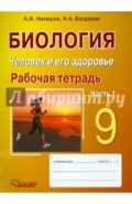 Биология. Человек и его здоровье. 9 класс. Рабочая тетрадь. В 2-х частях. Часть 1