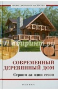 Современный деревянный дом: строим за один сезон