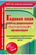 Годовой план работы ДОУ. Организационно-управленческое сопровождение реализации. ФГОС