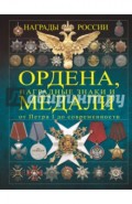 Ордена, медали и наградные знаки от Петра I до современности