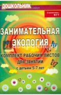 Занимательная экология. Комплект рабочих листов для занятий с детьми 5-7 лет