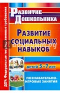 Развитие социальных навыков детей 5-7 лет: познавательно-игровые занятия