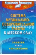 Система музыкально-оздоровительной работы в детском саду: занятия, игры, упражнения