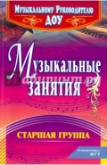 Музыкальные занятия. Старшая группа