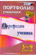 Портфолио ученика. 5-9 классы. ФГОС