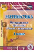 Математика. 1 класс. Интерактивные тренажеры "Учение с увлечением" (CD)