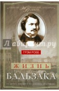 Жизнь Бальзака