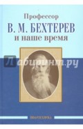 Профессор В.М. Бехтерев и наше время. 155 лет со дня рождения