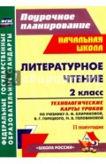 Литературное чтение. 2 класс. Технологические карты уроков по учебнику Л.Ф.Климановой. ФГОС