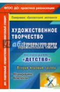 Художественное творчество. Планирование, конспекты. Вторая младшая группа. ФГОС