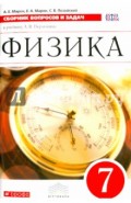 Физика. 7 класс. Сборник вопросов и заданий. ФГОС