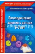 Логопедические занятия с детьми 2-3 лет