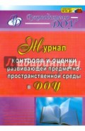 Журнал контроля и оценки развивающей предметно-пространственной среды в ДОУ. ФГОС