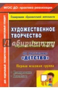 Художественное творчество. Программа "Детство". Планирование. Конспекты. Первая младшая группа