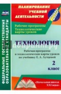 Технология. 2 класс. Рабочая программа и технологические карты уроков по учебнику Е.А.Лутцевой. ФГОС