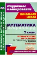 Математика. 2 класс. Технологические карты уроков по учебнику В.Н.Рудницкой, Т.В.Юдачевой. ФГОС
