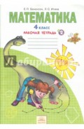 Математика. Рабочая тетрадь для 4 класса. В 2-х частях. Часть 2. ФГОС