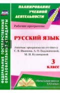 Русский язык. 3 класс. Рабочая программа по учебнику С.В.Иванова, А.О.Евдокимовой и др. ФГОС