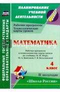 Математика. 4 кл. Раб. программа и технологич. карты уроков по уч. М.И. Моро и др. II полугодие.ФГОС